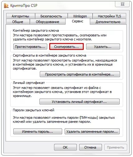 Контейнер закрытого ключа. КРИПТОПРО программа. СКЗИ КРИПТОПРО CSP. Контейнер КРИПТОПРО.