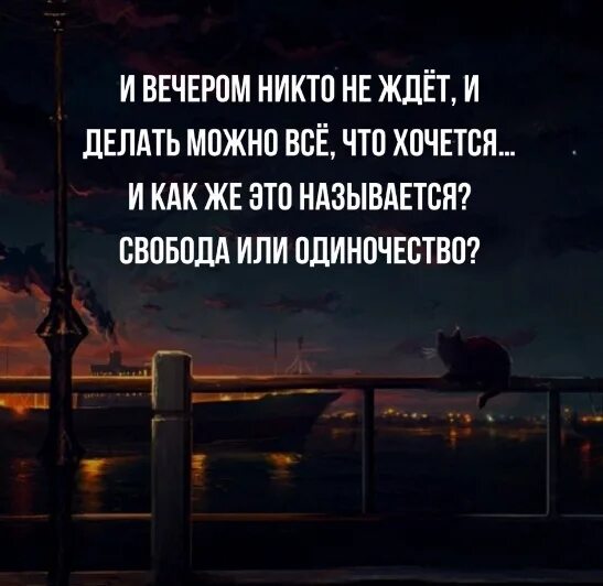 Прожить жизнь в одиночестве. Свобода или одиночество. Свобода или одиночество стих. Одиночество это Свобода. Вечер в одиночестве цитаты.