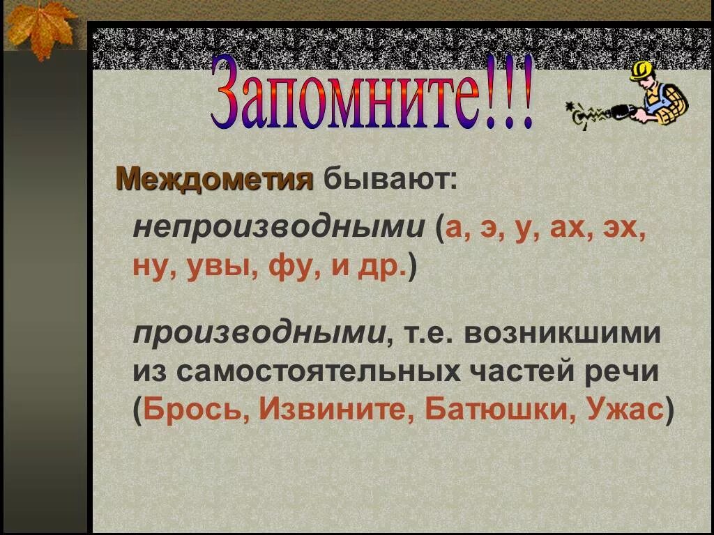 Русский язык тема междометия. Междометие. Междометия примеры. Междометия примеры в русском. Примеры междометий в русском языке.