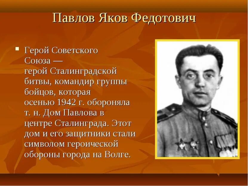 Герои советского союза сталинградской битвы. Героя Сталинградской битвы Я́кова Федо́товича Па́влова. Подвиг Якова Павлова.