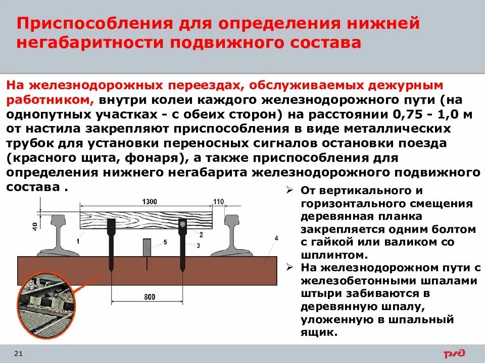 Планка Нижнего габарита на ж/д переездах размер. Планки Нижнего габарита подвижного состава. Железнодорожные приспособления. Приспособление для переезда ЖД путей. Внутри колеи настил должен быть