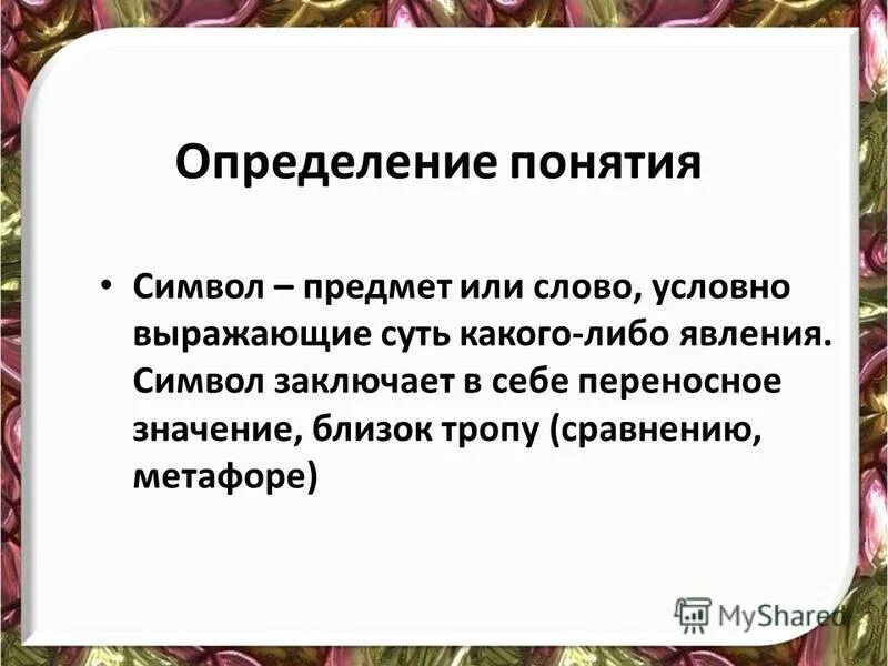 Слово символ смысл. Определение. Определение слова символ. Определение понятия символ. Слово это определение.