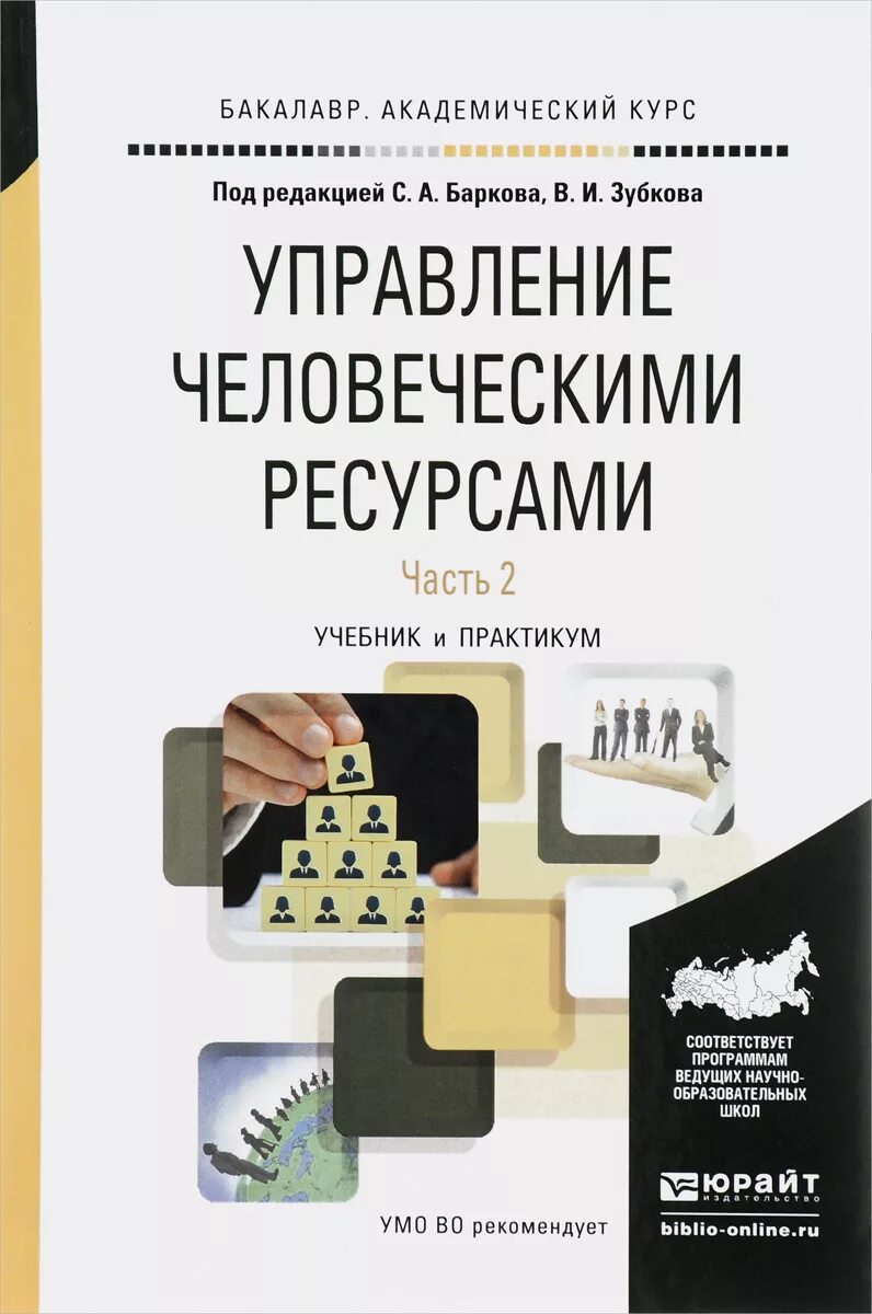 Экономика ресурсов учебник. Управление человеческими ресурсами книга. Управление человеческим ресурсам. Управление человеческими ресурсами пособие. Книга управления человеческим ресурсом.