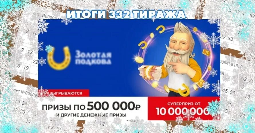 Результат розыгрыша золотая подкова сегодня. Золотая подкова 332. золотая подкова тираж. золотая подкова 331 тираж.