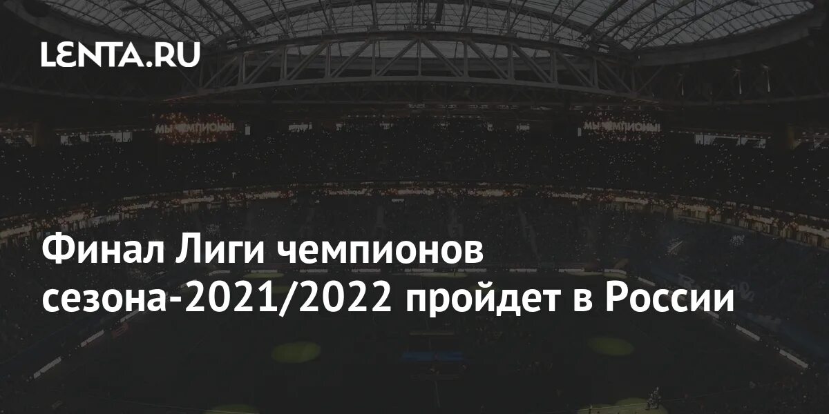 Где будет проходить финал маски 2024. Лига чемпионов 2021-2022 финал. Лига чемпионов 2022-2023 финал. Финал ЛЧ 2022 город. ЛЧ 2023.