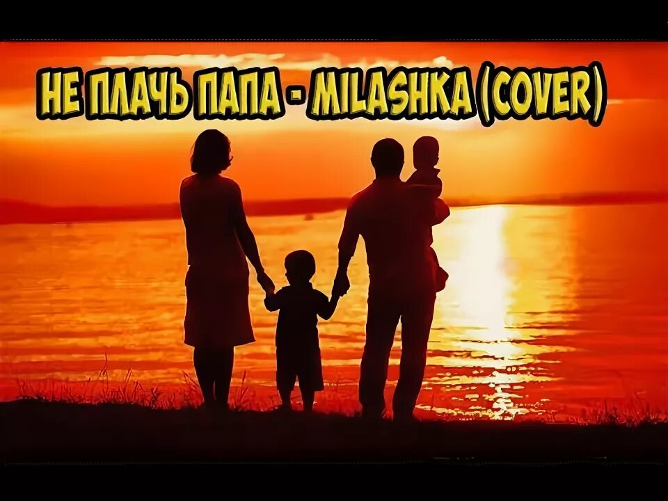 Всем папам посвящается