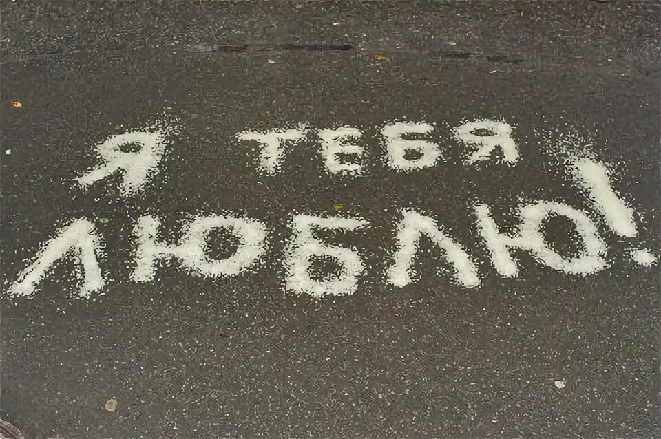 Мелом пишу я тебя люблю. Надпись на асфальте. Надпись на доске i love you. Надпись i love you мелом. Сердечко на асфальте.