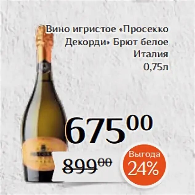 Brut market. Вино игристое Просекко Декорди брют. Вино игристое Просекко Декорди брют белое. Вино игристое Италия брют белое 0.75. Вино игристое Просекко белое брют 0.75.