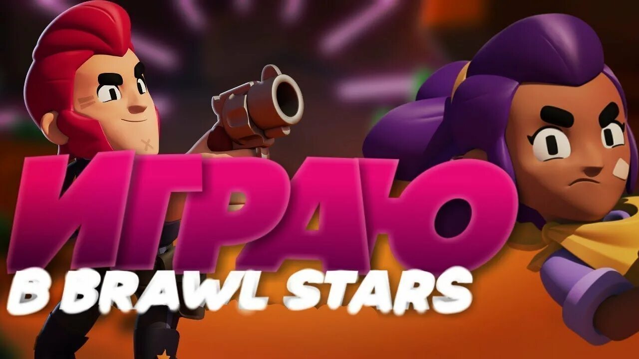 Заходи в бравл старс. Brawl Stars играть. Brawl Stars превью. Превьюшка Браво старс. Браво старс играть.