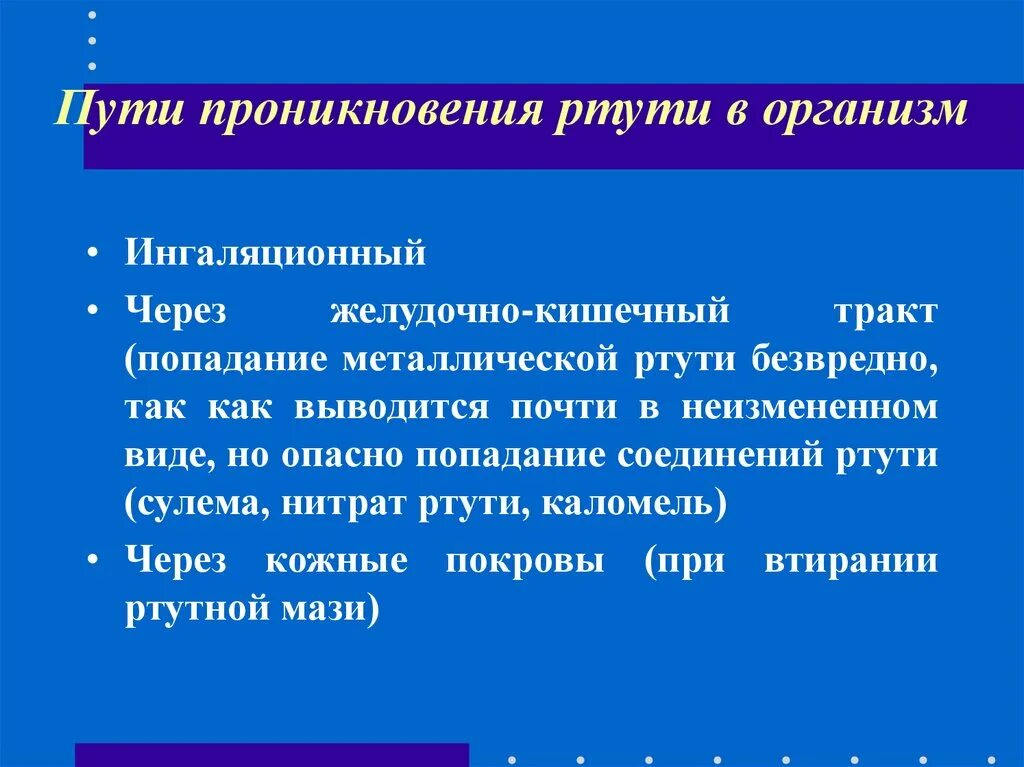 Пути проникновения ртути в организм. Пути поступления ртути в организм. Пути попадания ртути в организм. Распределение ртути в организме. Ртуть влияние на человека