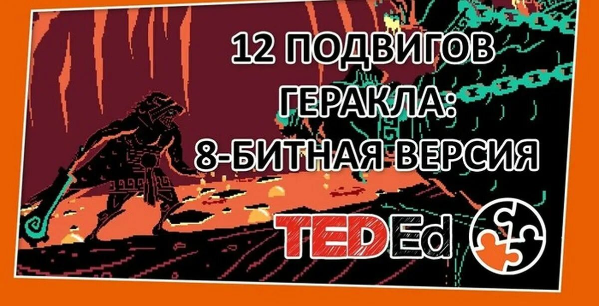 Слушать аудиокнигу 12 подвигов. 12 Подвигов Геракла 8 игра. Геракл 8 бит. Аудиокнига Геркулес мифы. Геракл вернулся в Тиринф.