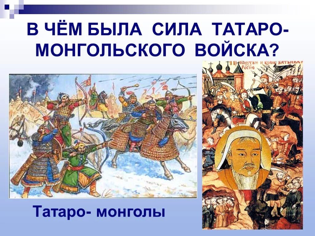 История нашествие с востока. Монгольское Нашествие, татаро монгольское иго. Нашествие Батыя с Востока. Нашествие татаро монгольского Ига.