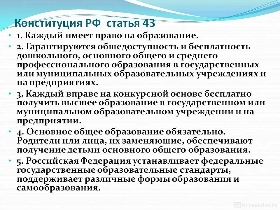 Новая конституция образование. Ст 43 Конституции. Статья 43 Конституции РФ. Статья 43 Конституции РФ об образовании. Статья 43 Конституция России.