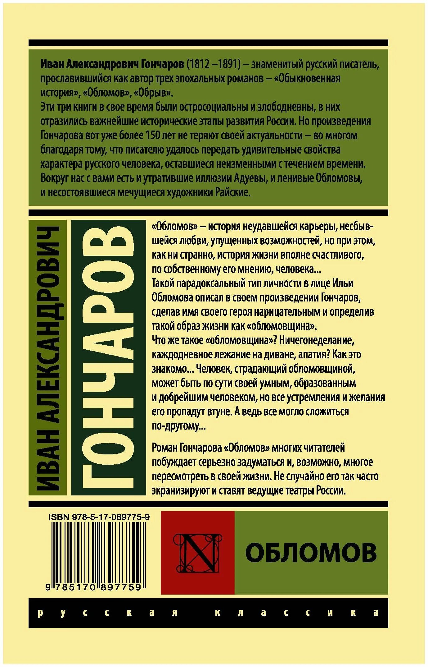 Обломов читать печать. Гончаров Обломов эксклюзивная классика. Гончаров Обломов Издательство АСТ. Обрыв Гончаров эксклюзивная классика.