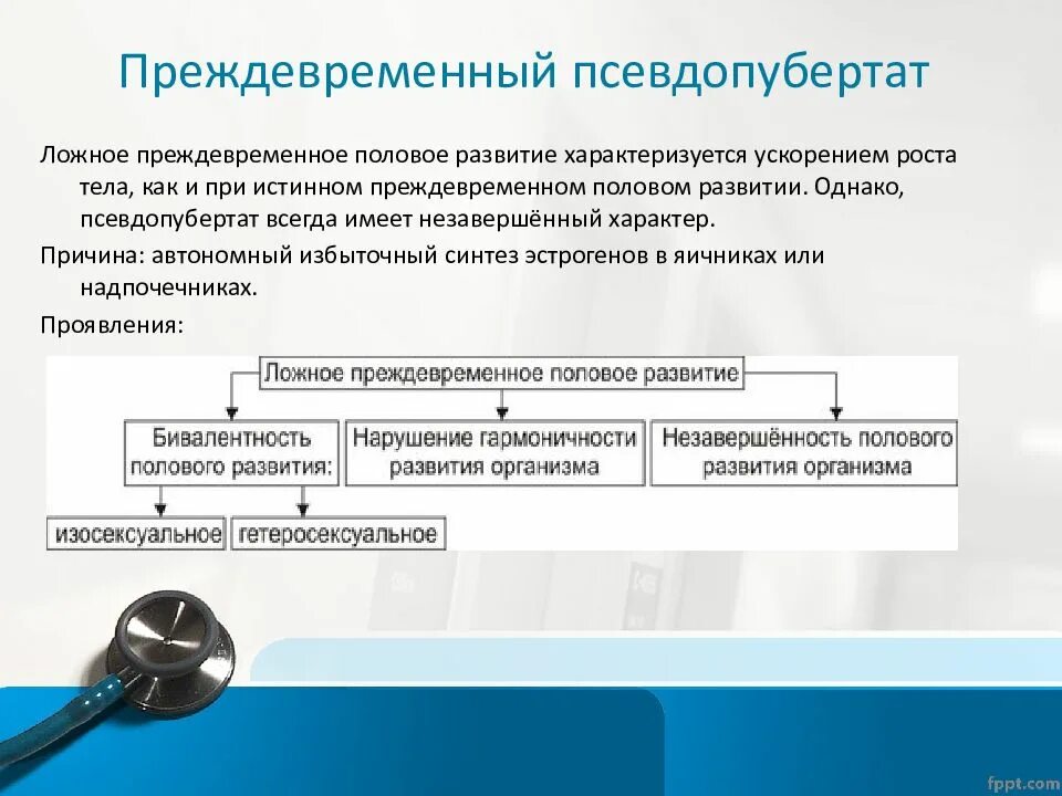 Тип полового развития. Преждевременное половое развитие. дифференциальный диагноз преждевременного полового развития. истинное и ложное преждевременное половое развитие. клиническая картина ложного преждевременного полового развития.