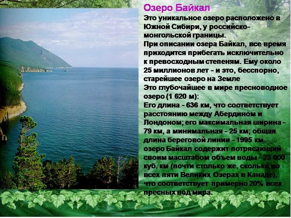 2 сочинение на тему озеро. Озеро Байкал рассказ. Описание озера Байкал. Озеро Байкал краткое описание. Озеро Байкал доклад.