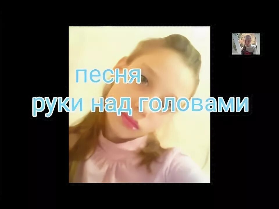 Руки над головами песня. Песня руки над головами музыка. Текс руки над головами. Руки над головами песня текст.