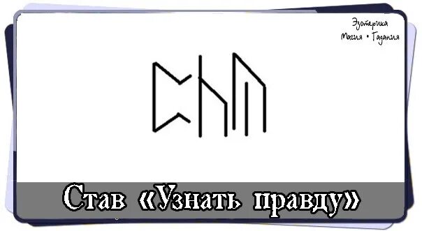 Как вывести правда. Став узнать правду. Рунный став узнать правду. Руны правды. Рунический став узнать правду.