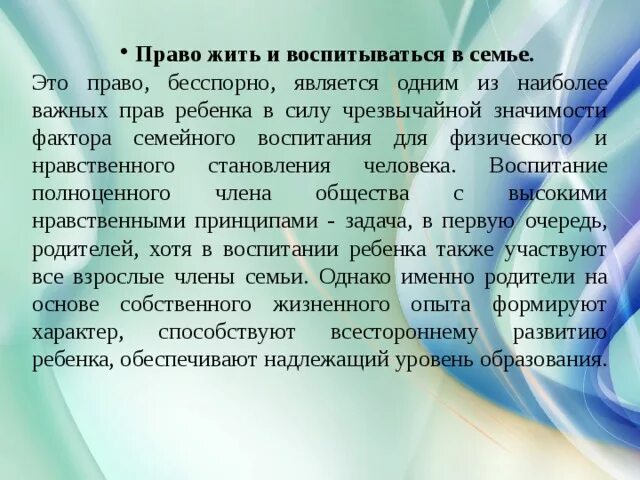 А также воспитает в. Право ребенка жить и воспитываться в семье. Право ребенка жить и воспитываться в семье в семье является:. Право ребенка жить и воспитываться в семье вывод.