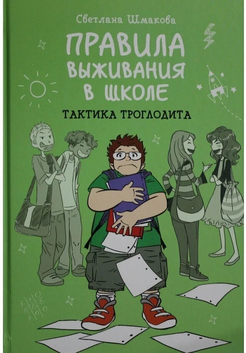 книга правила выживания в школе светлана шмакова. правила выживания в школе читать шмакова. шмакова правила выживания в школе. правила выживания в школе читать шмакова. книга правила выживания в школе светлана шмакова.