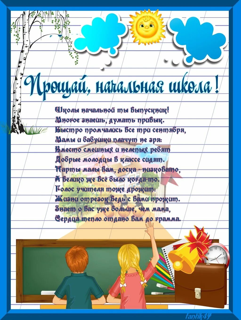 Слова выпускник 4 класса. Поздравление с окончанием начальной школы. Стихи про конец начальной школы. Стих про окончание начальной школы. С поздравлениями начальная школа.