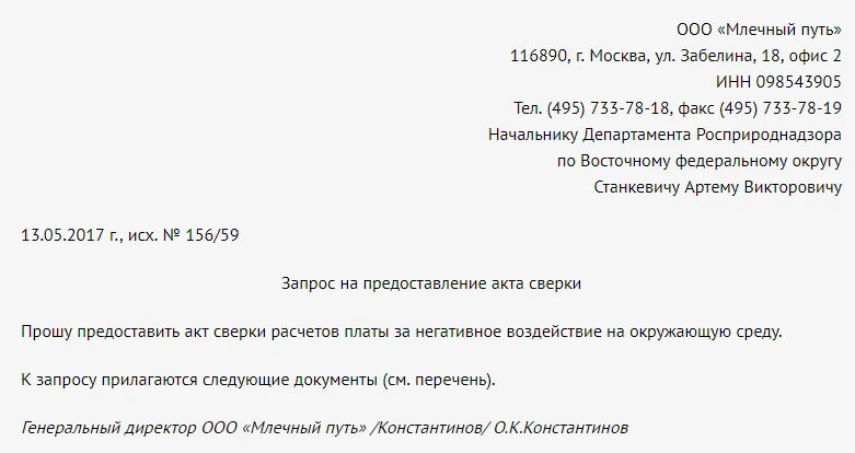 Акт о направлении письма. Письмо с просьбой предоставить акт сверки. Письмо о запросе акта сверки образец. Письмо запрос о предоставлении документов образец письма. Сопроводительное письмо к акту сверки взаиморасчетов.