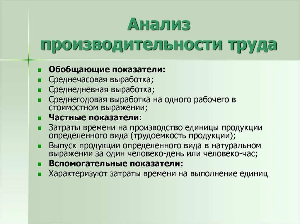 Что влияет на выработку. Анализ производительности труда. Показатели анализа производительности труда. Анализ труда показатели. Анализ факторов производительности труда.