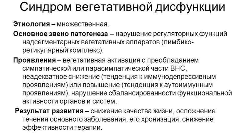 Синдром вегетативной дисфункции. Нарушения вегетативной нервной системы: этиология. Синдром дисфункции вегетативной нервной системы. Вегетативно-сосудистая дисфункция синдром. Что такое синдром вегетативной дисфункции