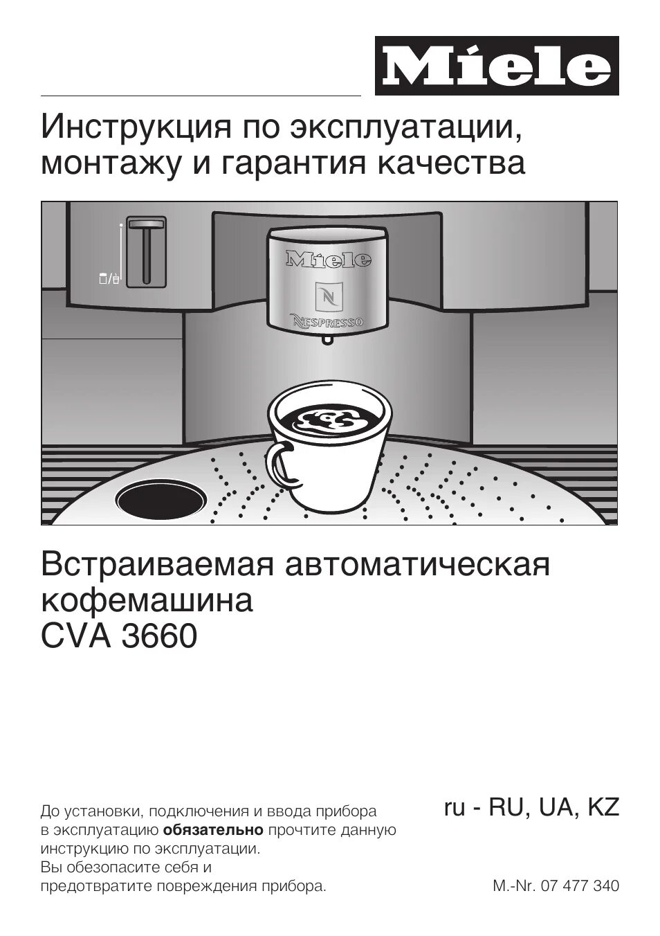 Инструкция по эксплуатации кофеварки. Встраиваемая кофемашина Miele CVA 3660. Кофемашина Miele 4060. Кофемашина Miele CVA 4080. Кофемашина Miele 3660