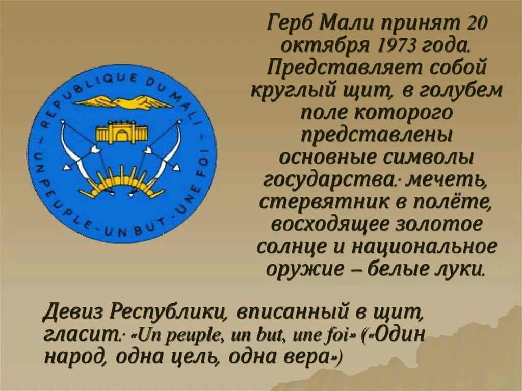 Девиз государства. Герб мали. Республика мали герб. Мали флаг и герб. Мали презентация.