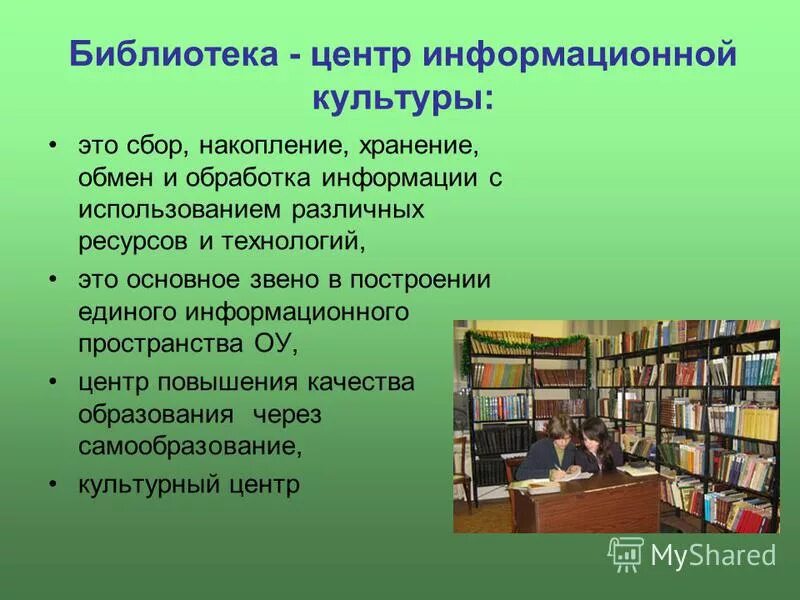 Научно информационные библиотеки. Школьная библиотека. Библиотека для презентации. Библиотека информационный центр. Информация о библиотеке.