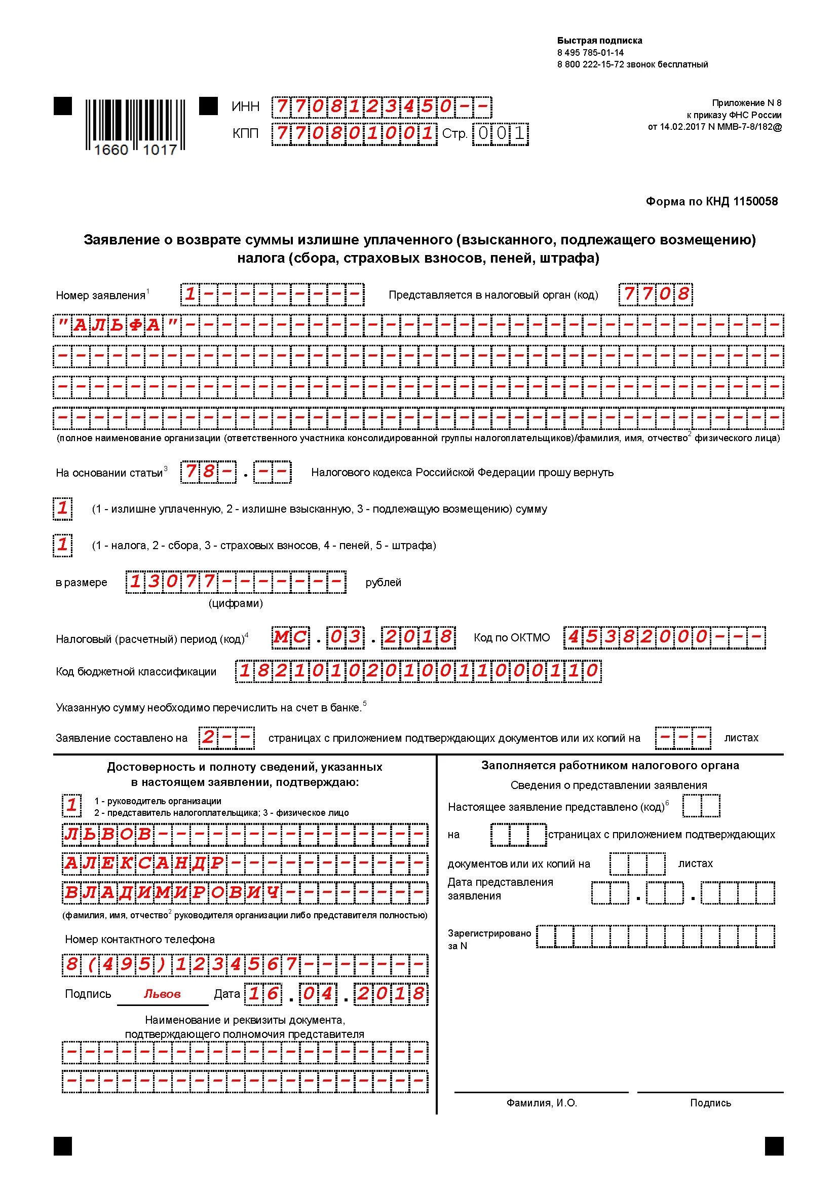 Образец заявления о возврате суммы. Образец заявления о возврате суммы излишне уплаченного. Пример заявления на возврат излишне уплаченного налога. Заявление о возврате суммы излишне уплаченного налога образец. Заявление о возврате суммы излишнего налога образец.