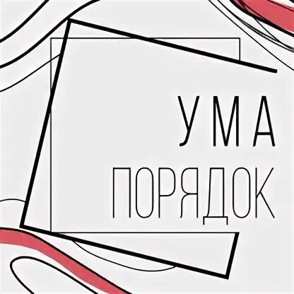 Канал ума