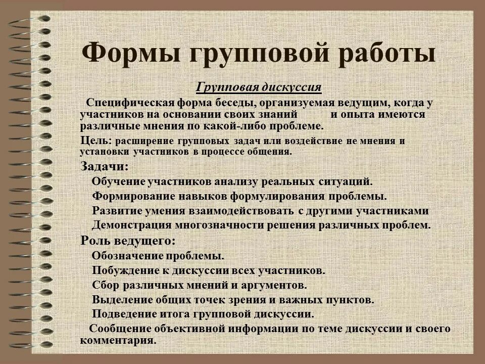 Форма работы дискуссия. Формы групповой дискуссии. Групповая дискуссия этапы и формы. План проведения групповой дискуссии. Содержания дискуссии