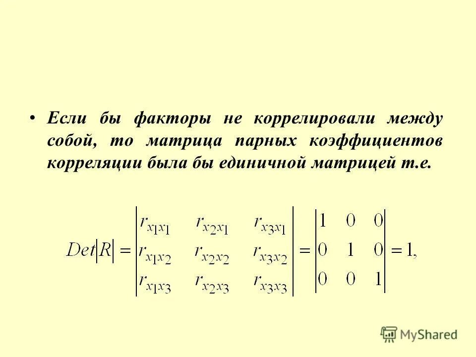 Матрица регрессии. Матрица парных коэффициентов корреляции. Определитель матрицы парных коэффициентов корреляции. Определитель единичной матрицы. Корреляционная матрица.