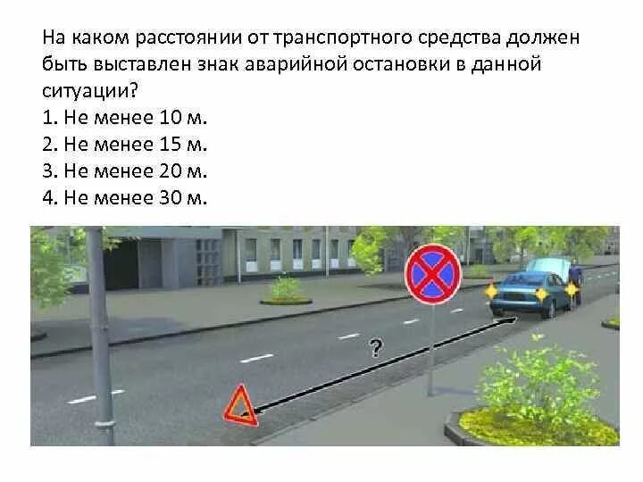 Не менее 15 страниц. На каком расстоянии надо выставлять знак аварийной остановки. На каком расстоянии должен быть выставлен аварийный знак. Знак аварийной остановки должен быть выставлен на расстоянии. На каком расстоянии от ТС должен быть выставлен аварийный знак.