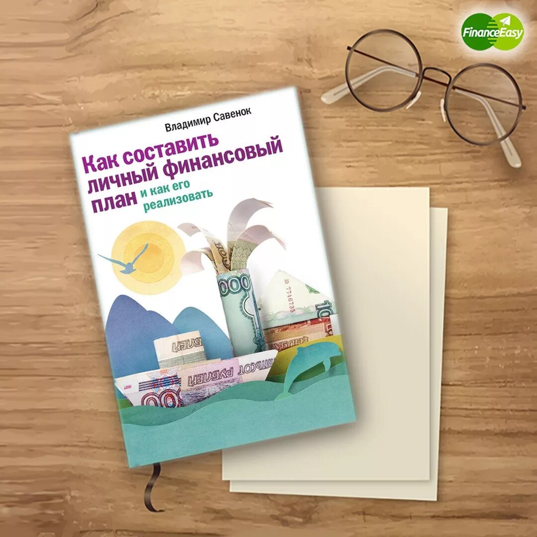 Финансовый план книга. Книга начинающего инвестора. Финансовый план книга. Финансовый план книга. Финансовый план книга.