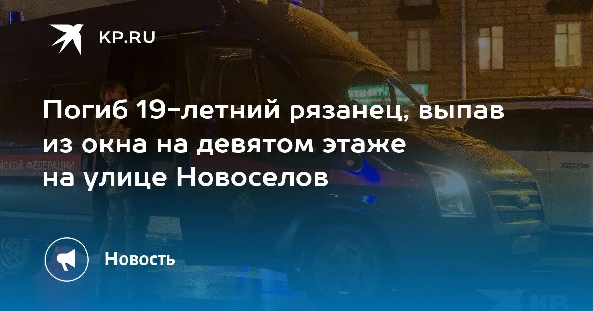 Студент выпал из окна общежития агротехнологического. Студент выпал из окна общежития город Рязань. Выпал мальчик из окна у в Рязани у университета. Студент выпал из окна общежития