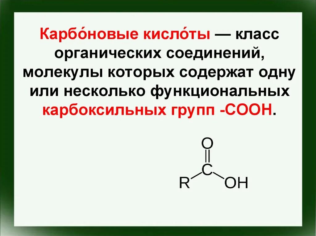 Карбоновые кислоты содержат группу. Класс карбоновые кислоты. Карбоновые кислоты класс соединений. Органические соединения карбоновых кислот. Карбоновые кислоты соединения.