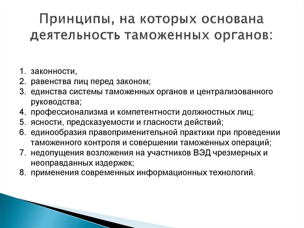 Принципы организации и взаимоотношений таможенных органов. Принципы деятельности таможенных органов. Принципы деятельности и система таможенных органов. Единства системы таможенных органов и централизованного руководства.