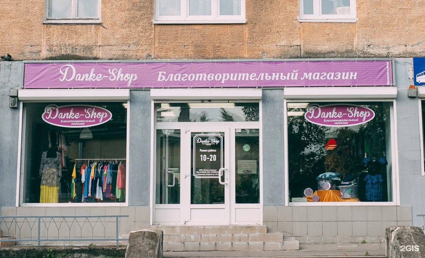 Store калининград. Danke shop Калининград. Благотворительный магазин Danke-shop, Калининград, Ленинский проспект. Магазин Данке шоп в Калининграде. Благотворительный магаз.