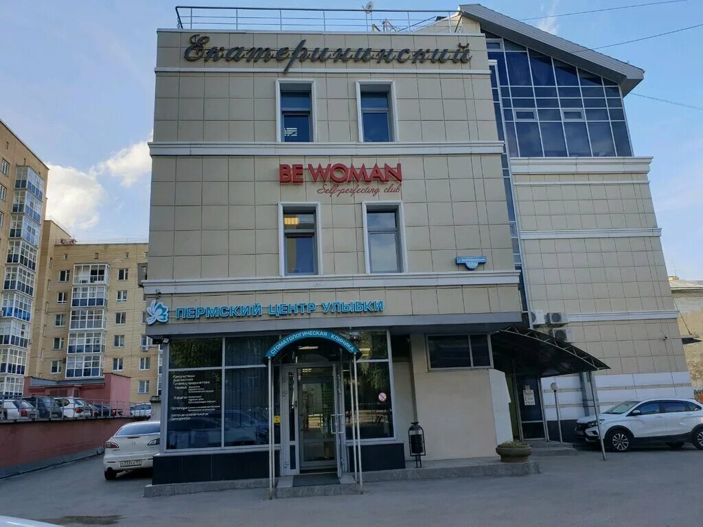 Екатерининская клиника пермь. Екатерининская,32 пермский центр. Номер регистратуры клиника екатерининская яцкова 2/2. Город пермь, екатерининская улица, 32а. Пермский центр улыбки.