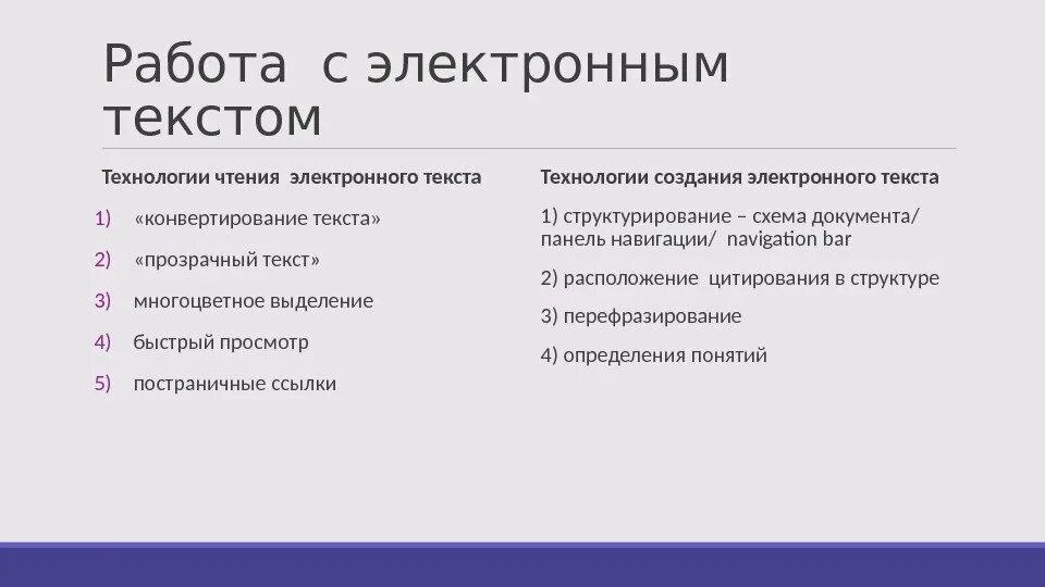 Электронный текст можно. Электронный текст. Виды электронных текстов. Особенности электронного текста. Технологии работы с текстом.