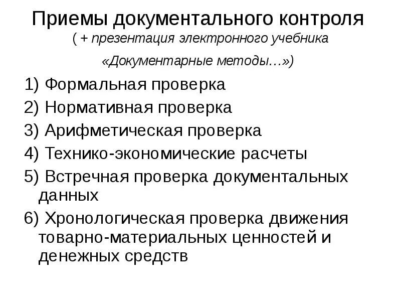 Приемы документального контроля. Методы и приемы документального контроля. Методические приемы документального контроля. Приемы проверки ревизии.