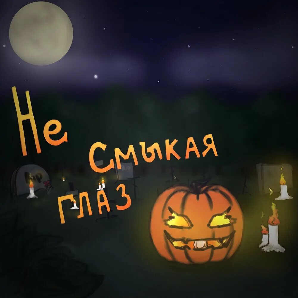 Смотрю на нее не смыкая. Не смыкая глаз. текст salatik не смыкая глаз.