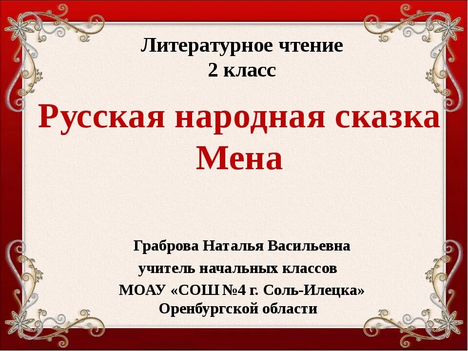 Сказки 2 класс литературное чтение. Проект сказка 2 класс по литературному чтению. Литература второго класса сказки. Проект сказки 2 класс по литературе. Литературное чтение 1 класс тема сказки