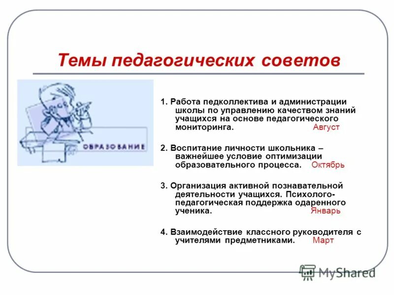 Основы педагогического совета. Темы педагогических советов. Темы педсоветов. Темы педагогических советов в школе. Тематический педсовет.