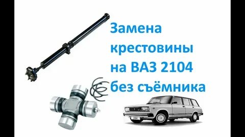 Крестовина 2104