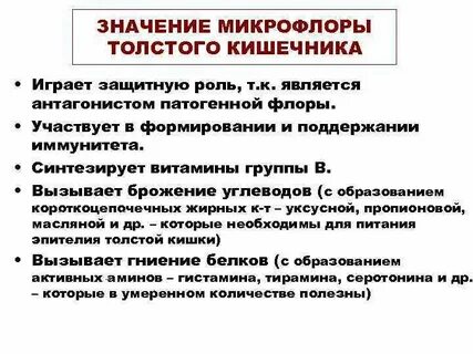 Значение кишечно