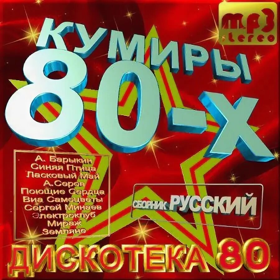 диск русская дискотека 80-х. дискотека 80 сборники мп3. дискотека 80 сборники мп3. дискотека 100 хитов 80-х. обложка дискотека 80-х.